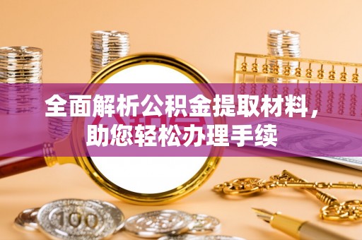 绿园全面解析公积金提取材料，助您轻松办理手续