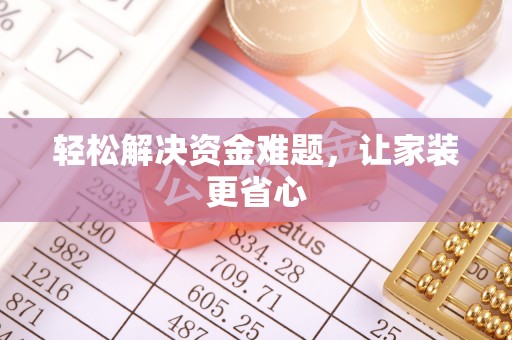 绿园轻松解决资金难题，让家装更省心