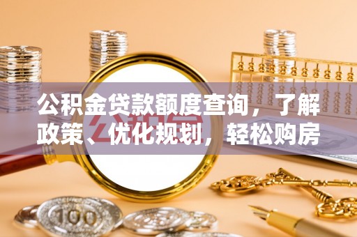 绿园公积金贷款额度查询，了解政策、优化规划，轻松购房不是梦