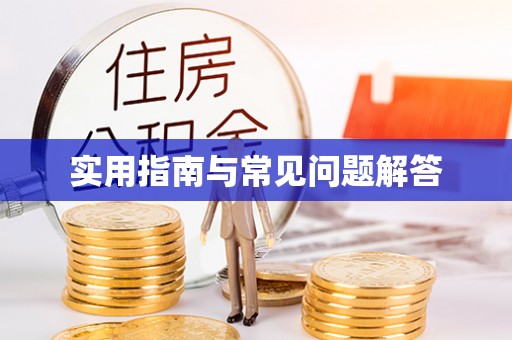 绿园实用指南与常见问题解答