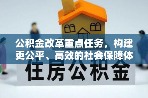 绿园公积金改革重点任务，构建更公平、高效的社会保障体系