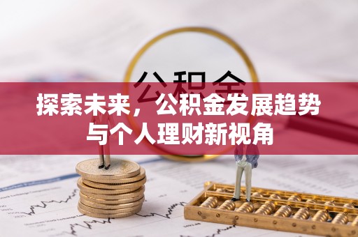 绿园探索未来，公积金发展趋势与个人理财新视角