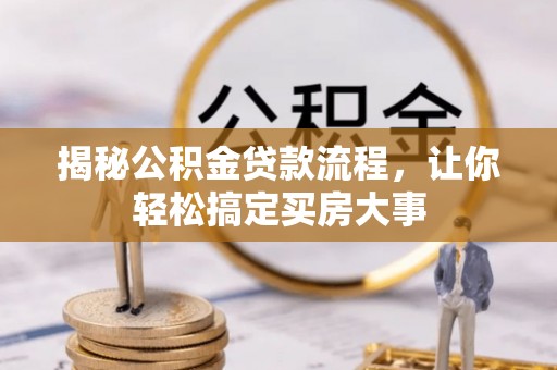 绿园揭秘公积金贷款流程，让你轻松搞定买房大事