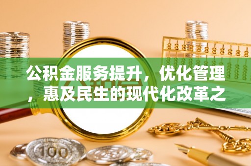 绿园公积金服务提升，优化管理，惠及民生的现代化改革之路