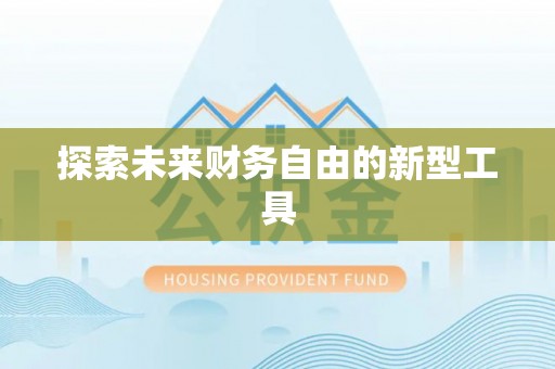 绿园探索未来财务自由的新型工具