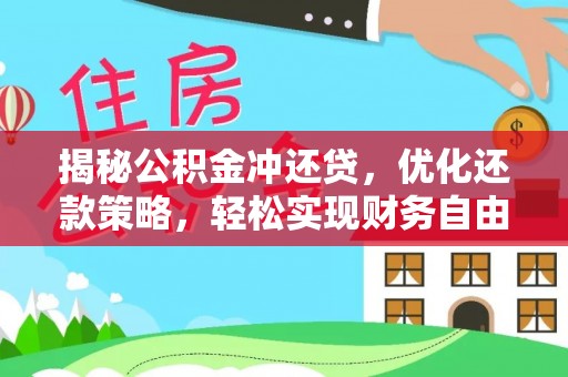 绿园揭秘公积金冲还贷，优化还款策略，轻松实现财务自由