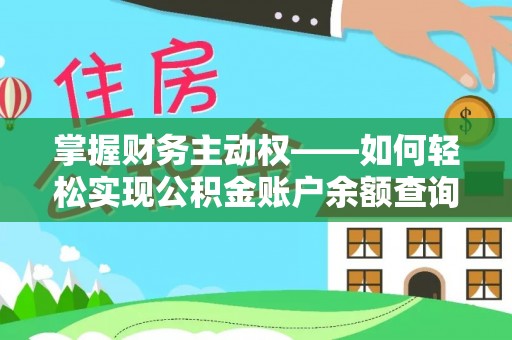 绿园掌握财务主动权——如何轻松实现公积金账户余额查询