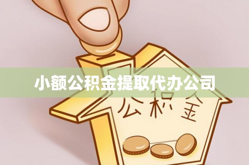 绿园小额公积金提取代办公司