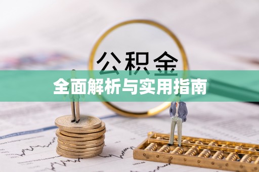 绿园全面解析与实用指南
